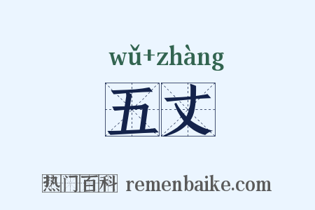 五丈是什么意思的图片